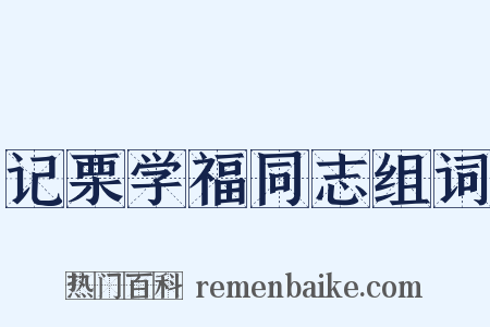 记栗学福同志组词是什么意思的图片